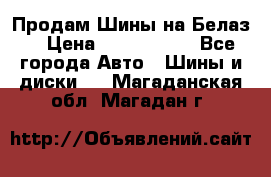 Продам Шины на Белаз. › Цена ­ 2 100 000 - Все города Авто » Шины и диски   . Магаданская обл.,Магадан г.